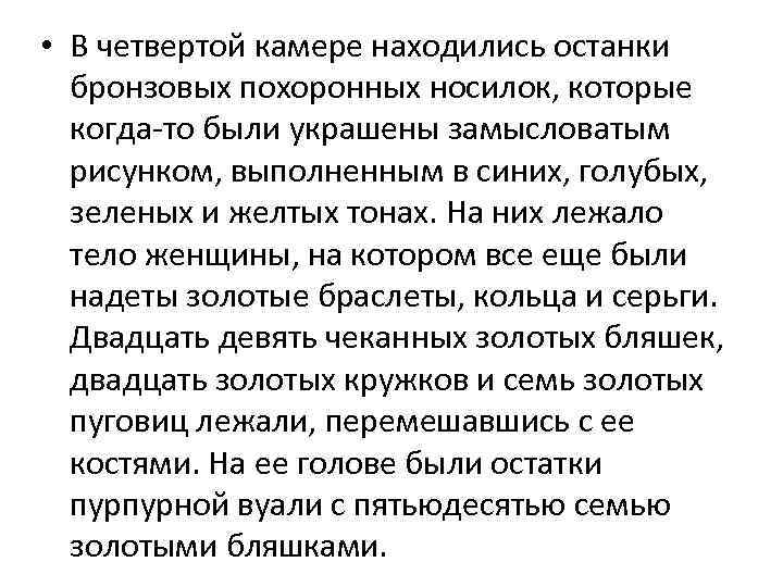  • В четвертой камере находились останки бронзовых похоронных носилок, которые когда-то были украшены