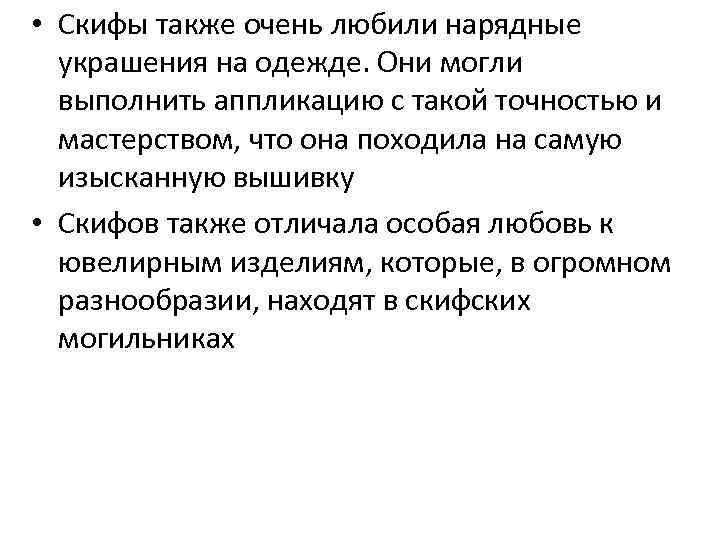  • Скифы также очень любили нарядные украшения на одежде. Они могли выполнить аппликацию