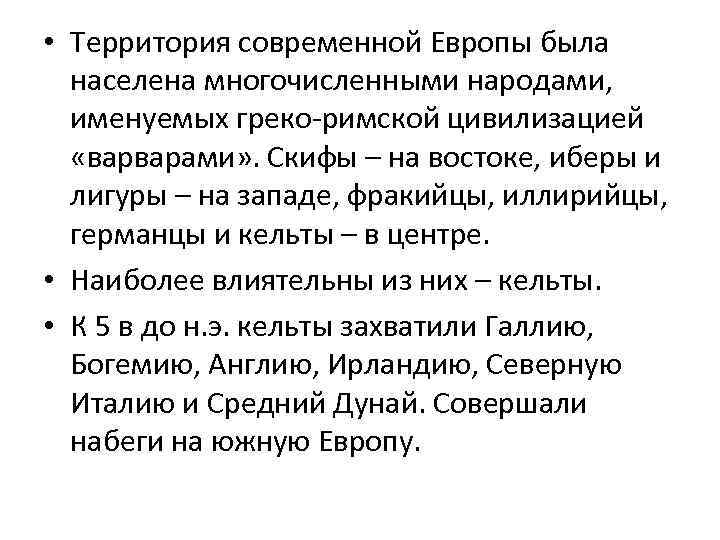  • Территория современной Европы была населена многочисленными народами, именуемых греко-римской цивилизацией «варварами» .