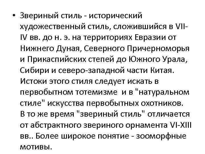  • Звериный стиль - исторический художественный стиль, сложившийся в VIIIV вв. до н.