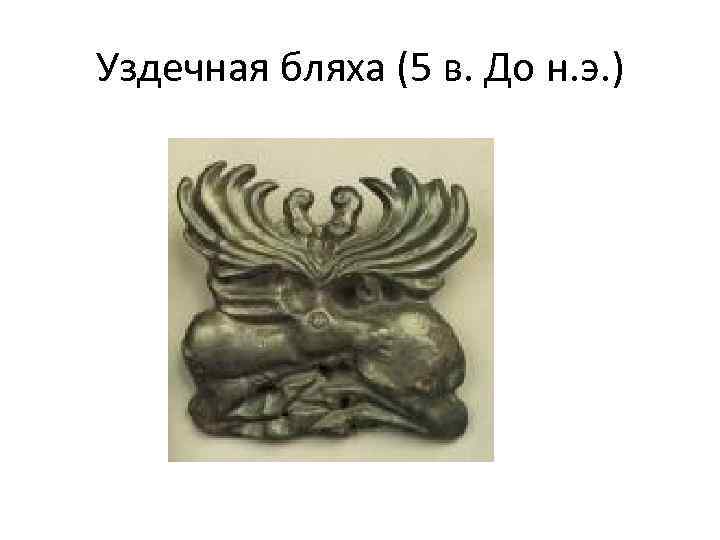 Уздечная бляха (5 в. До н. э. ) 