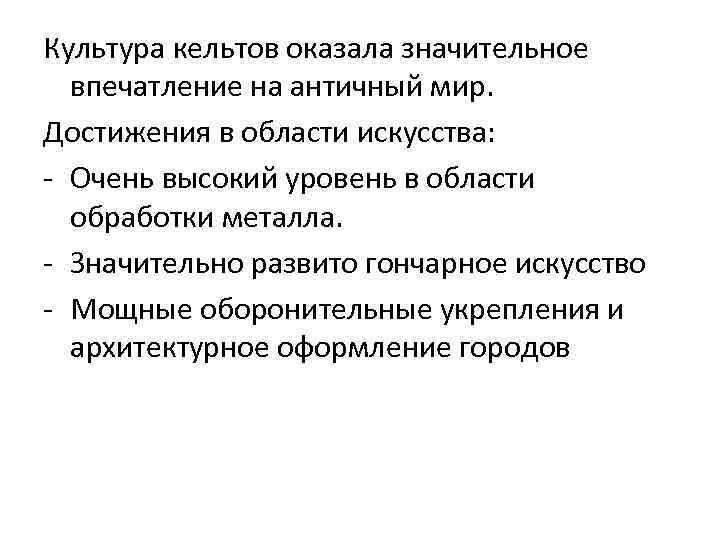 Культура кельтов оказала значительное впечатление на античный мир. Достижения в области искусства: - Очень