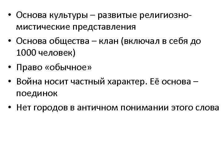  • Основа культуры – развитые религиозномистические представления • Основа общества – клан (включал