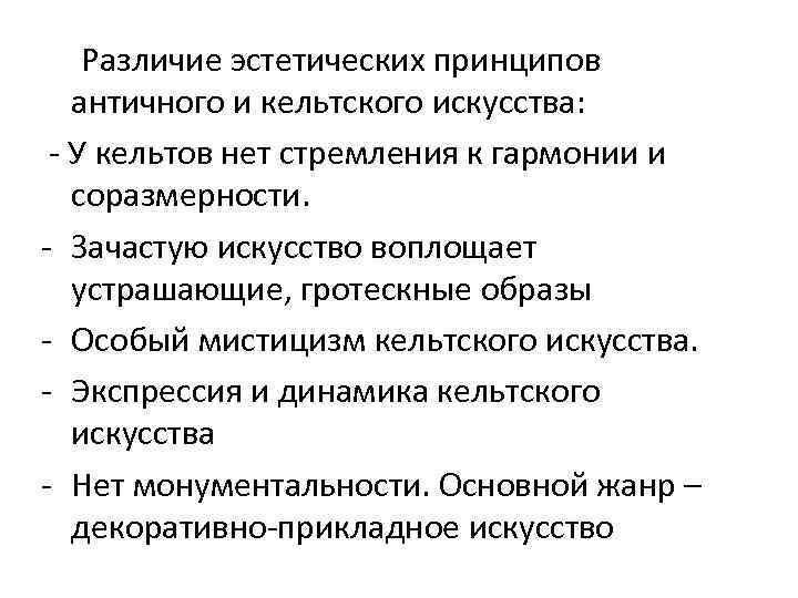  Различие эстетических принципов античного и кельтского искусства: - У кельтов нет стремления к