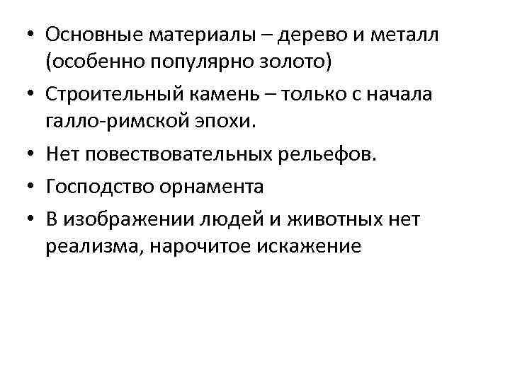  • Основные материалы – дерево и металл (особенно популярно золото) • Строительный камень