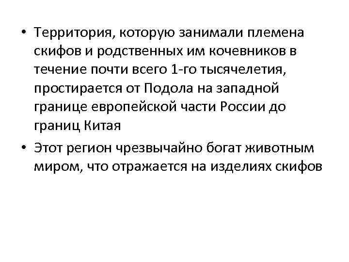  • Территория, которую занимали племена скифов и родственных им кочевников в течение почти