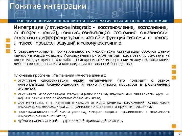 Понятие интеграции Интеграция (латинское integratio - восстановление, восполнение, от integer - целый), понятие, означающее