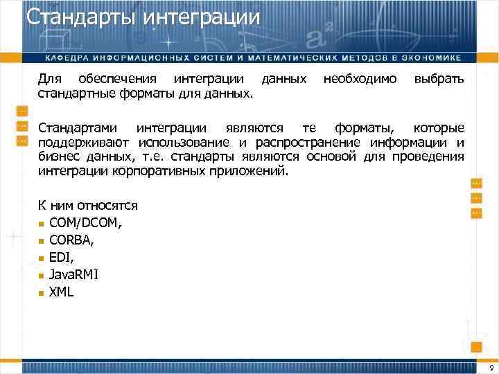 Стандарты интеграции Для обеспечения интеграции данных стандартные форматы для данных. необходимо выбрать Стандартами интеграции