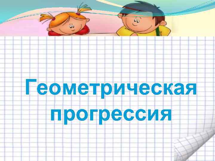 Геометрическая прогрессия 