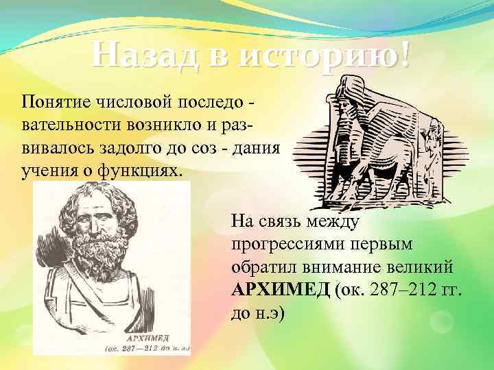 Назад в историю! Понятие числовой последо вательности возникло и развивалось задолго до соз -
