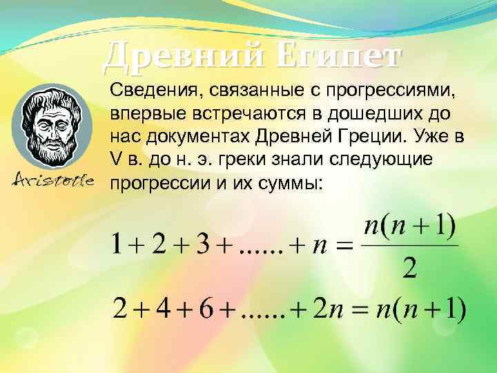 Древний Египет Сведения, связанные с прогрессиями, впервые встречаются в дошедших до нас документах Древней