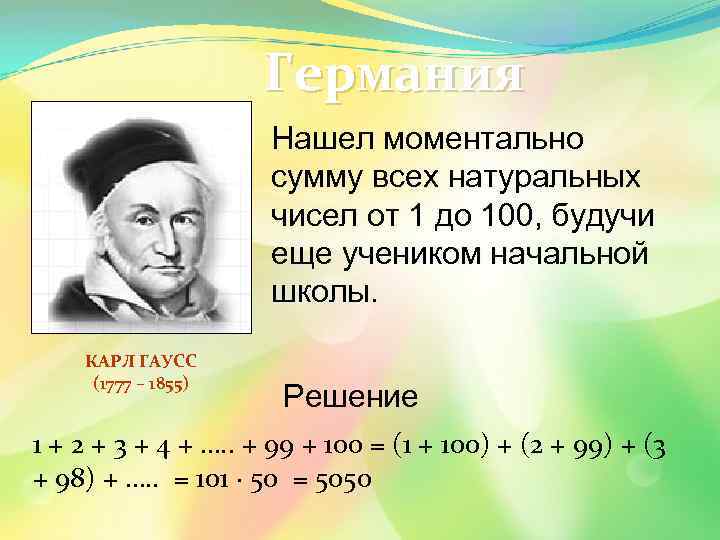 Германия Нашел моментально сумму всех натуральных чисел от 1 до 100, будучи еще учеником