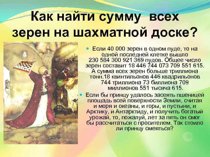 Как найти сумму всех зерен на шахматной доске? Если 40 000 зерен в одном