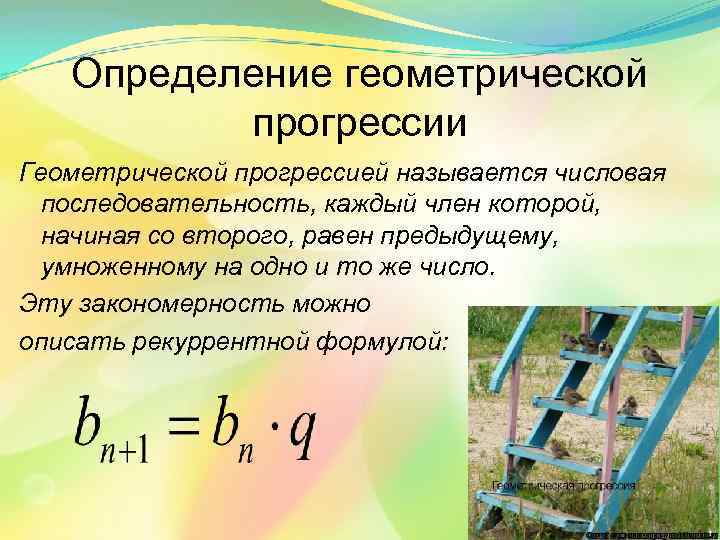 Определение геометрической прогрессии Геометрической прогрессией называется числовая последовательность, каждый член которой, начиная со второго,