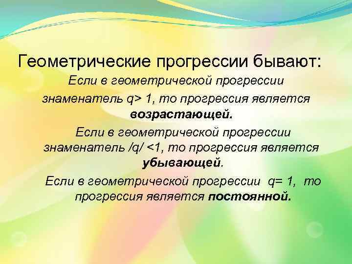 Геометрические прогресcии бывают: Если в геометрической прогрессии знаменатель q> 1, то прогрессия является возрастающей.
