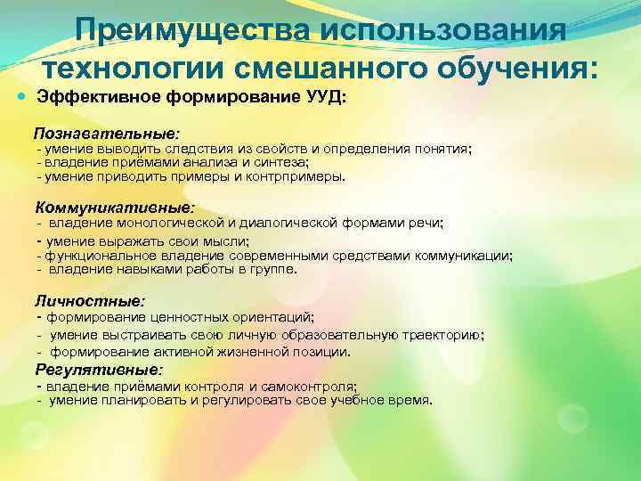 Преимущества использования технологии смешанного обучения: Эффективное формирование УУД: Познавательные: - умение выводить следствия из