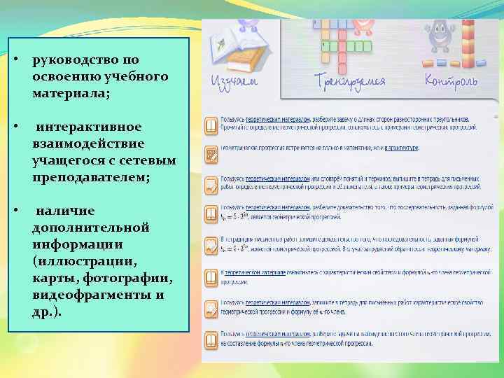  • руководство по освоению учебного материала; • интерактивное взаимодействие учащегося с сетевым преподавателем;