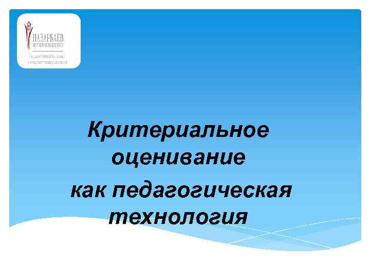 Критериальное оценивание как педагогическая технология 