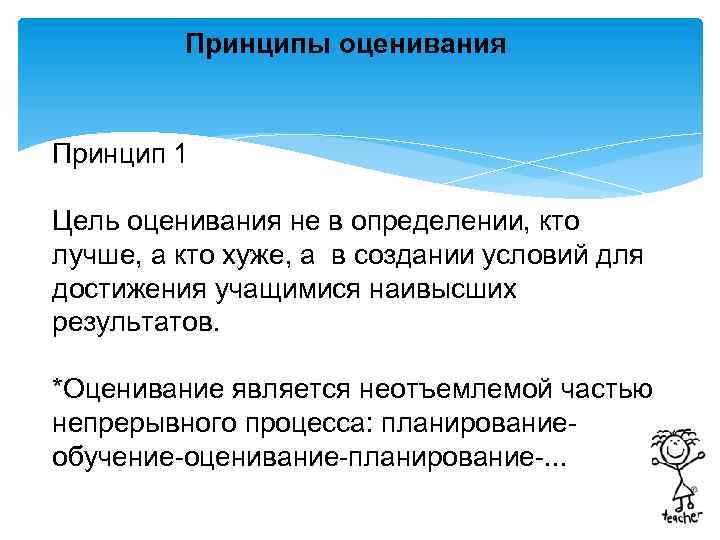 Принципы оценивания Принцип 1 Цель оценивания не в определении, кто лучше, а кто хуже,