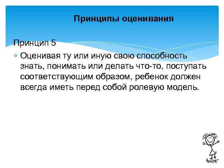 Принципы оценивания Принцип 5 Оценивая ту или иную свою способность знать, понимать или делать