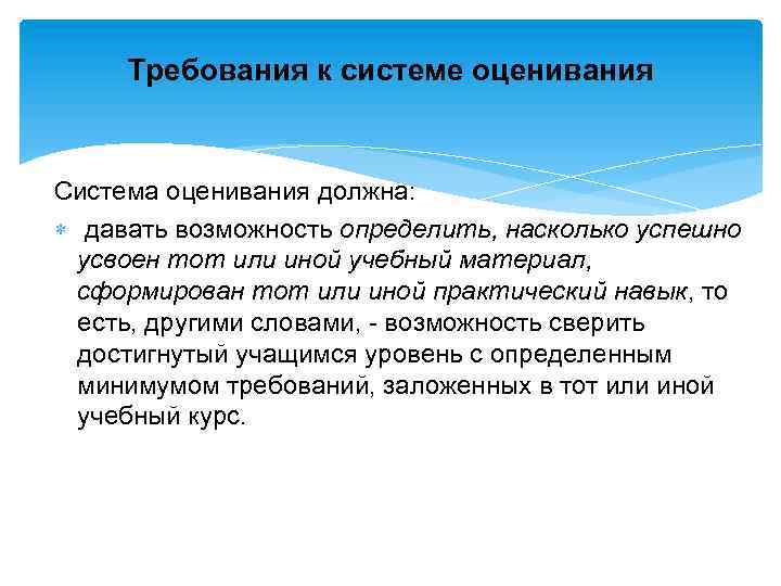 Требования к системе оценивания Система оценивания должна: давать возможность определить, насколько успешно усвоен тот
