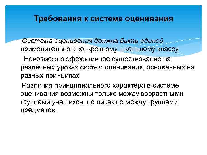 Требования к системе оценивания Система оценивания должна быть единой применительно к конкретному школьному классу.