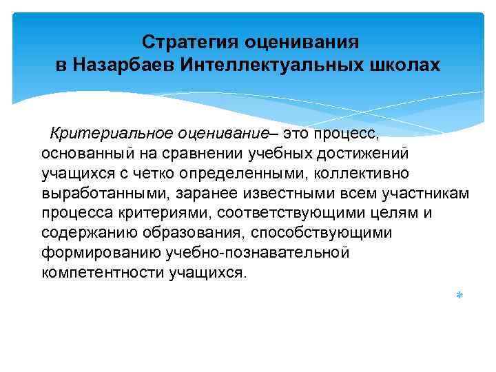Стратегия оценивания в Назарбаев Интеллектуальных школах Критериальное оценивание– это процесс, основанный на сравнении учебных
