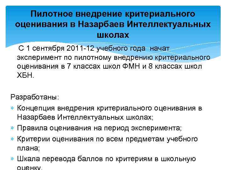 Пилотное внедрение критериального оценивания в Назарбаев Интеллектуальных школах С 1 сентября 2011 -12 учебного