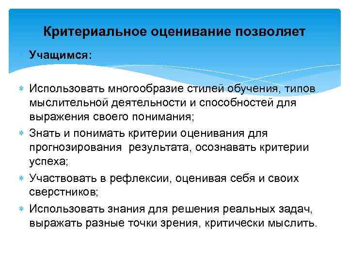 Критериальное оценивание позволяет Учащимся: Использовать многообразие стилей обучения, типов мыслительной деятельности и способностей для