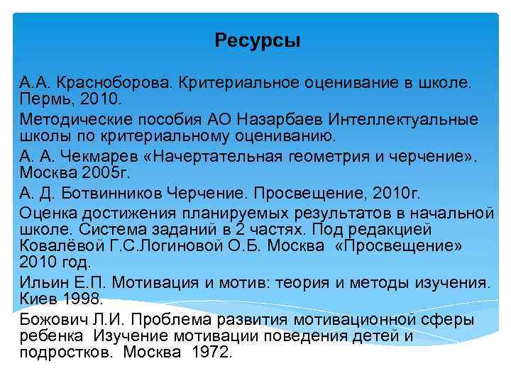  Ресурсы А. А. Красноборова. Критериальное оценивание в школе. Пермь, 2010. Методические пособия АО