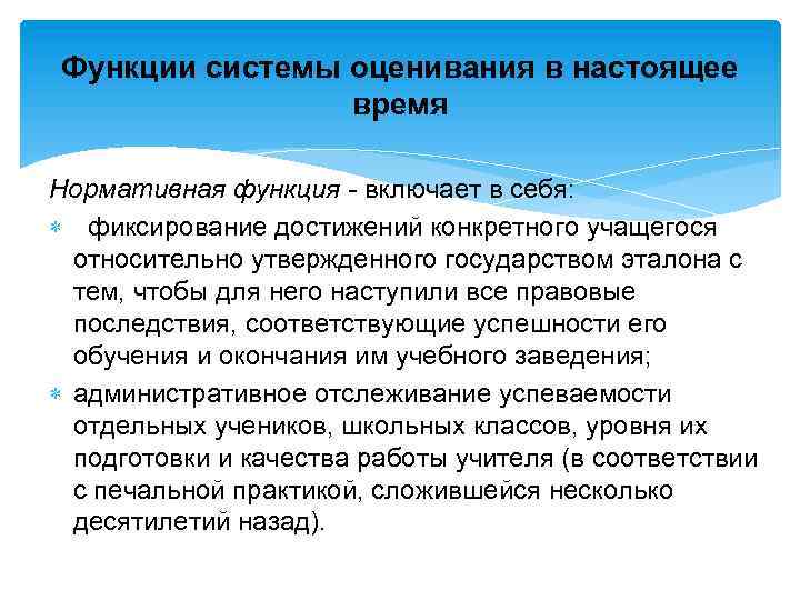 Функции системы оценивания в настоящее время Нормативная функция - включает в себя: фиксирование достижений
