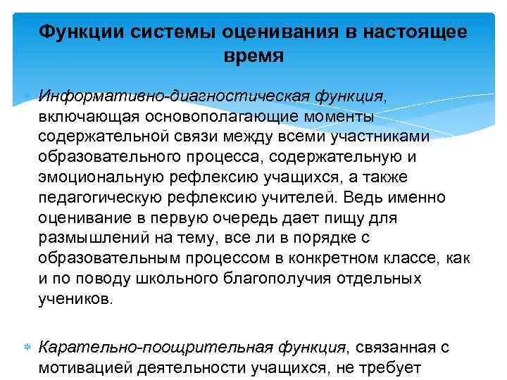 Функции системы оценивания в настоящее время Информативно-диагностическая функция, включающая основополагающие моменты содержательной связи между