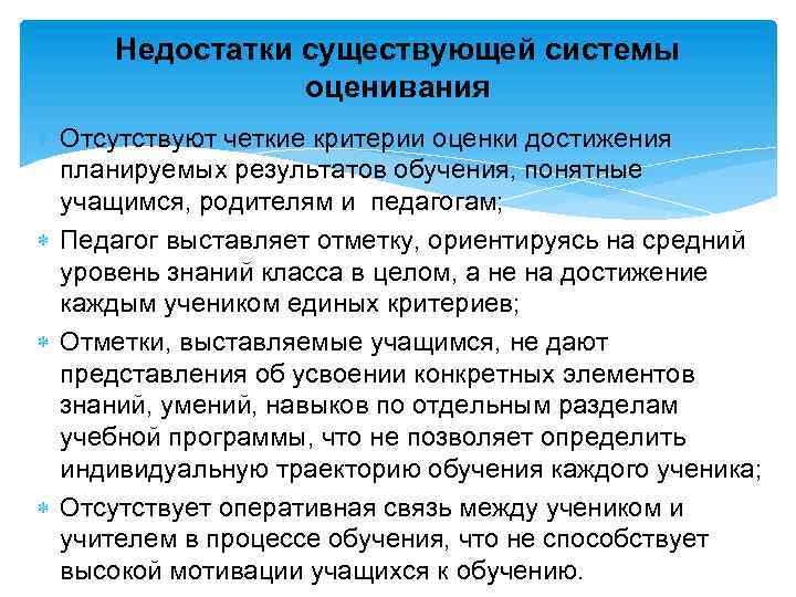 Недостатки существующей системы оценивания Отсутствуют четкие критерии оценки достижения планируемых результатов обучения, понятные учащимся,