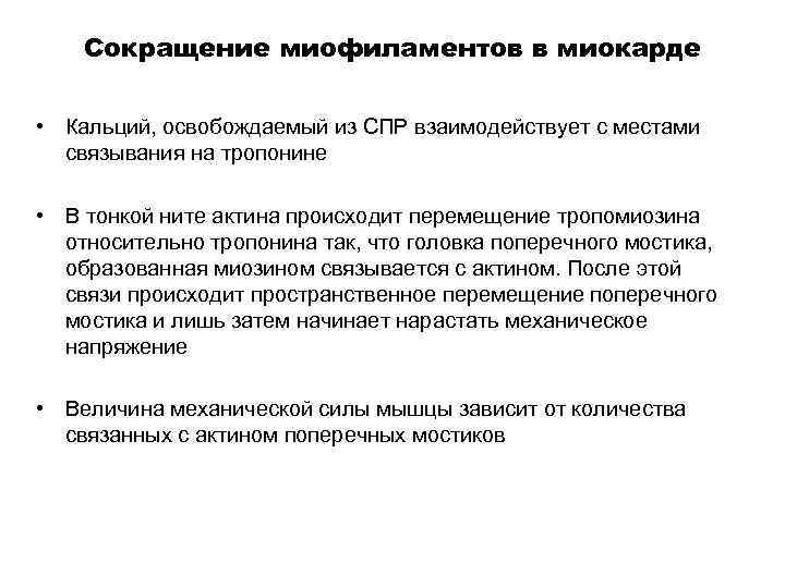 Сокращение миофиламентов в миокарде • Кальций, освобождаемый из СПР взаимодействует с местами связывания на