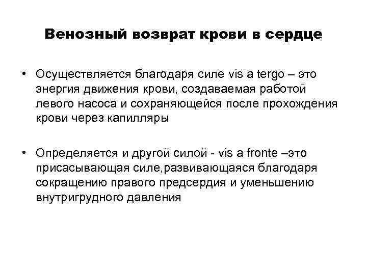 Венозный возврат крови в сердце • Осуществляется благодаря силе vis a tergo – это