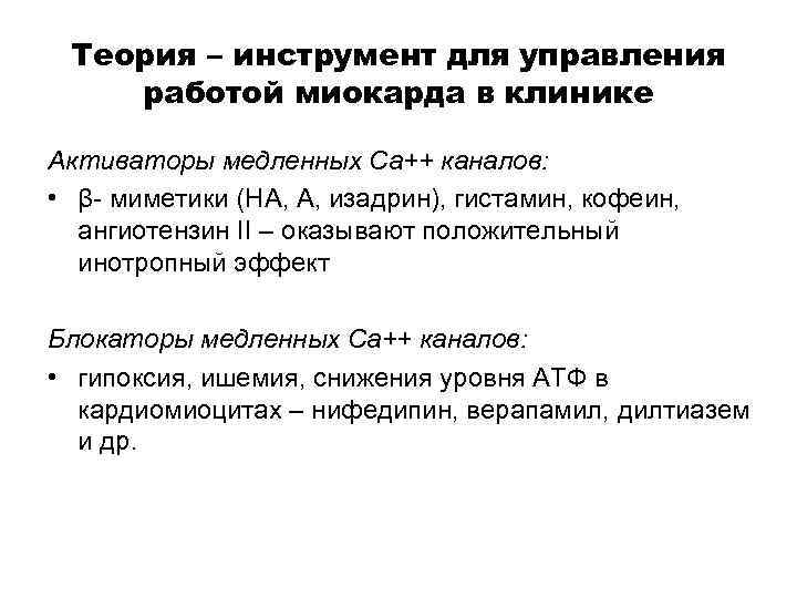 Теория – инструмент для управления работой миокарда в клинике Активаторы медленных Са++ каналов: •