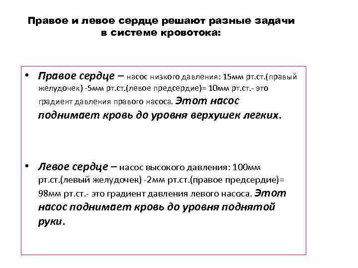 Правое и левое сердце решают разные задачи в системе кровотока: • Правое сердце –