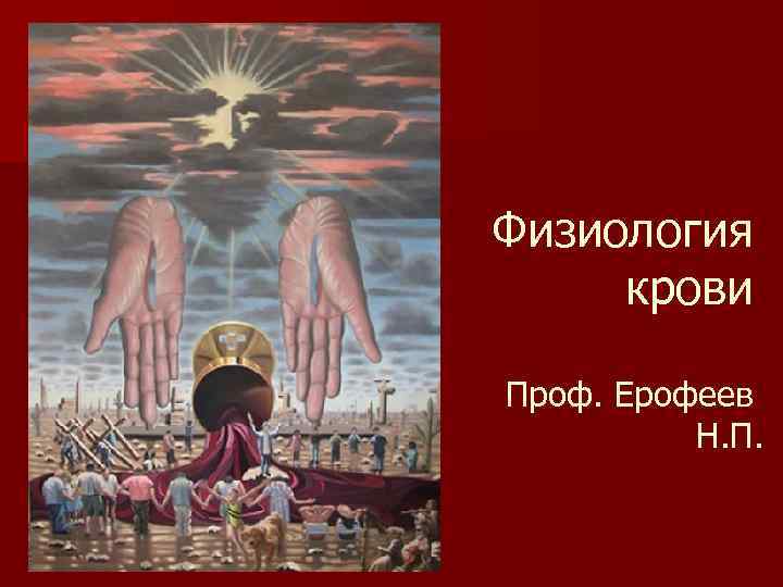 Физиология крови Проф. Ерофеев Н. П. 