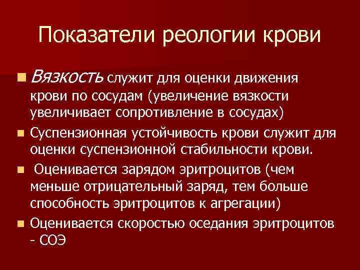 Реология крови презентация