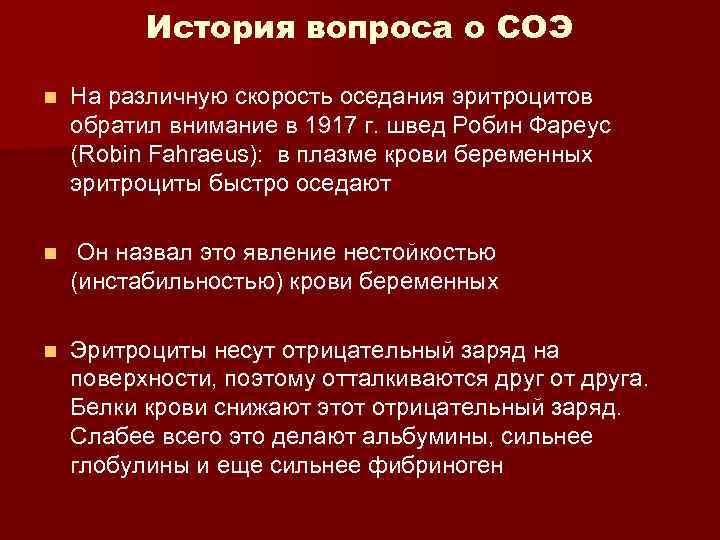 История вопроса о СОЭ n На различную скорость оседания эритроцитов обратил внимание в 1917