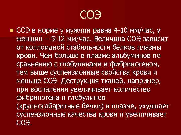 СОЭ n СОЭ в норме у мужчин равна 4 -10 мм/час, у женщин –