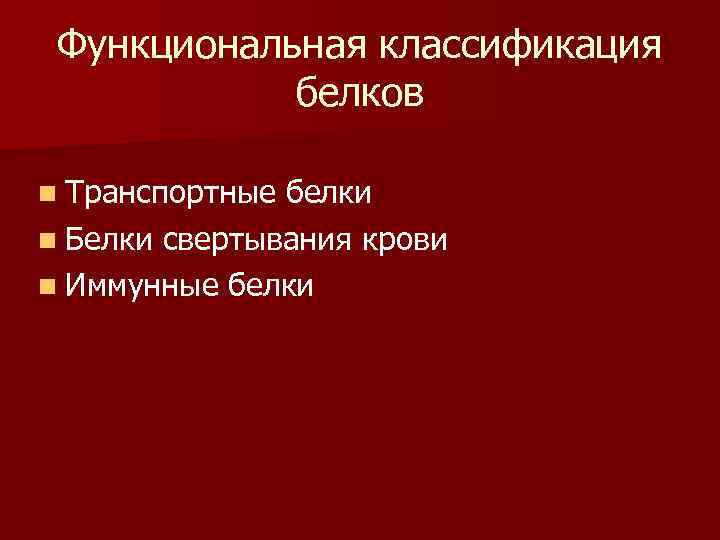 Функциональная классификация белков n Транспортные белки n Белки свертывания крови n Иммунные белки 