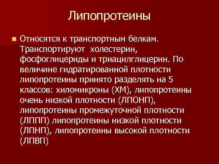 Липопротеины n Относятся к транспортным белкам. Транспортируют холестерин, фосфоглицериды и триацилглицерин. По величине гидратированной