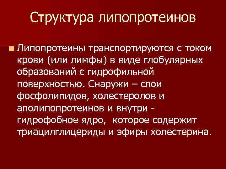 Структура липопротеинов n Липопротеины транспортируются с током крови (или лимфы) в виде глобулярных образований