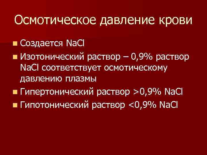 Осмотическое давление крови n Создается Na. Cl n Изотонический раствор – 0, 9% раствор