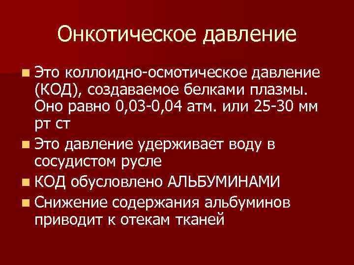 Онкотическое давление