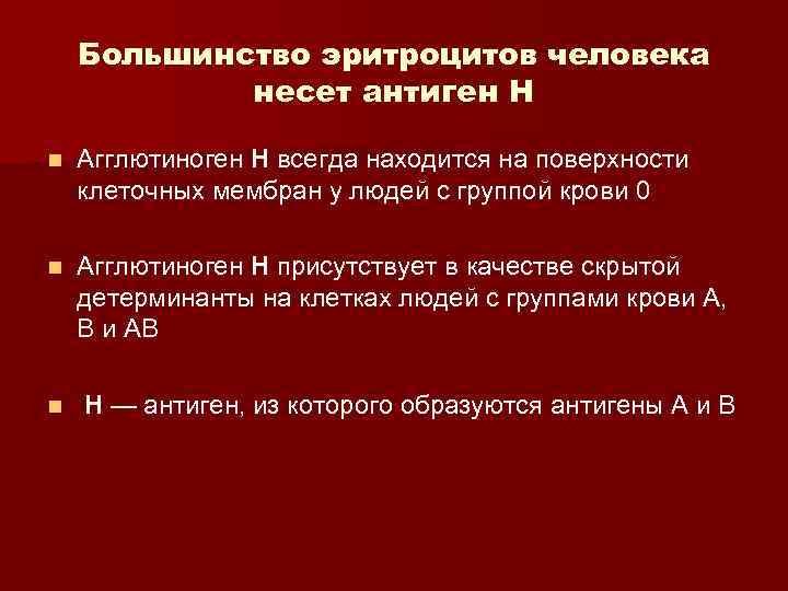 Большинство эритроцитов человека несет антиген Н n Агглютиноген Н всегда находится на поверхности клеточных