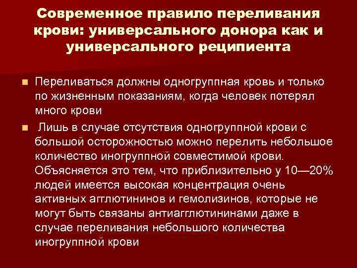 Современное правило переливания крови: универсального донора как и универсального реципиента Переливаться должны одногруппная кровь