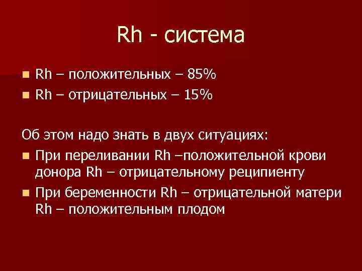 Rh - система Rh – положительных – 85% n Rh – отрицательных – 15%