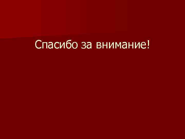 Спасибо за внимание! 